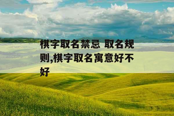 棋字取名禁忌 取名规则,棋字取名寓意好不好