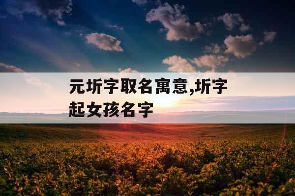元圻字取名寓意,圻字起女孩名字