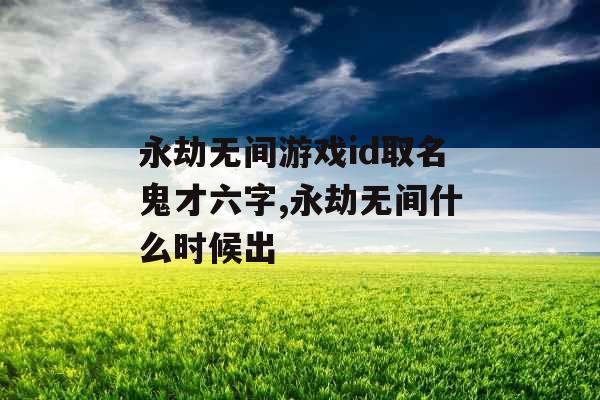 永劫无间游戏id取名鬼才六字,永劫无间什么时候出