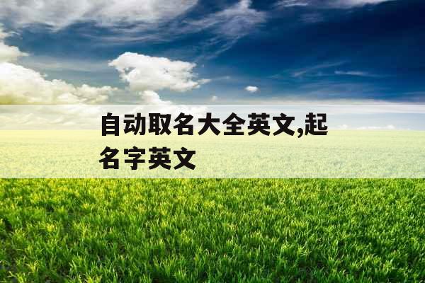 自动取名大全英文,起名字英文