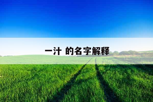 一汁 的名字解释 一汁 的名字解释