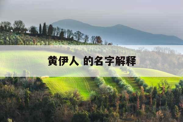 黄伊人 的名字解释