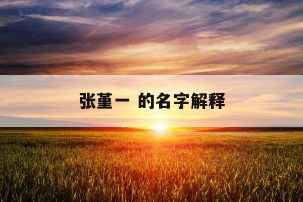 张堇一 的名字解释