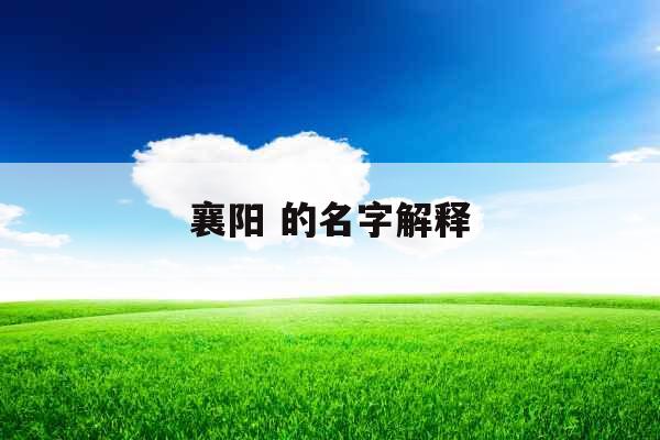 襄阳 的名字解释