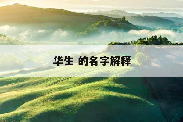 华生 的名字解释