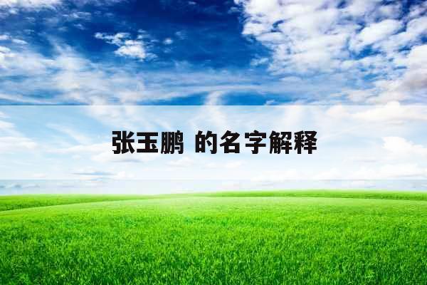 张玉鹏 的名字解释