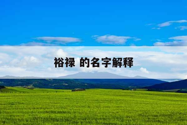 裕禄 的名字解释