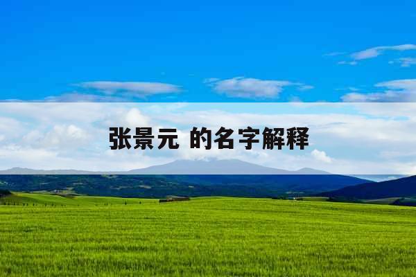 张景元 的名字解释