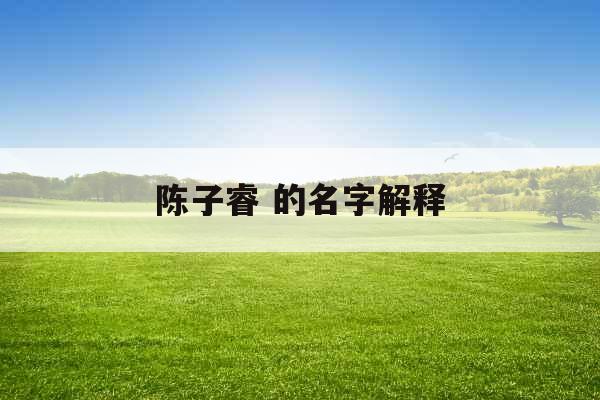 陈子睿 的名字解释