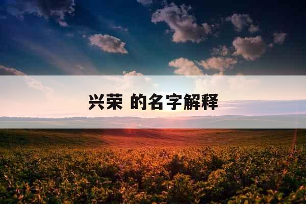 兴荣 的名字解释