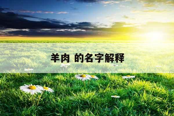 羊肉 的名字解释