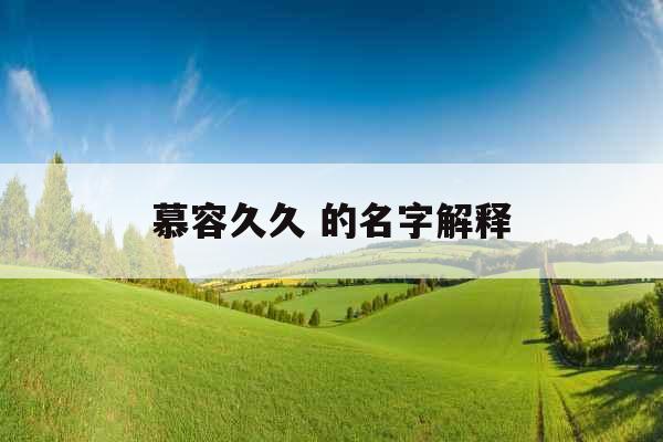 慕容久久 的名字解释