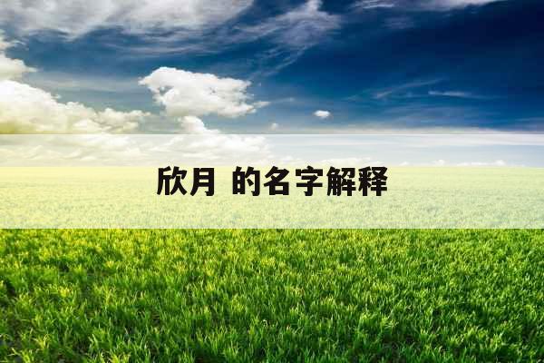 欣月 的名字解释