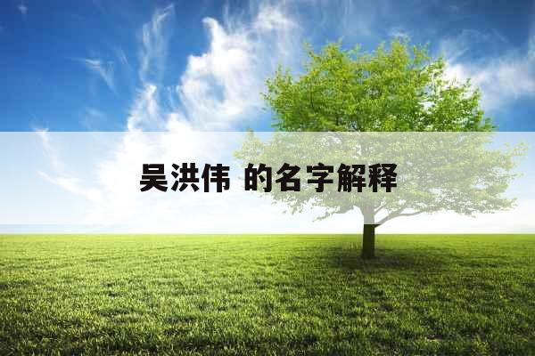 吴洪伟 的名字解释