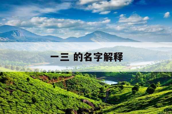一三 的名字解释