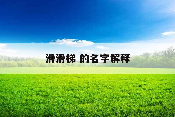 滑滑梯 的名字解释