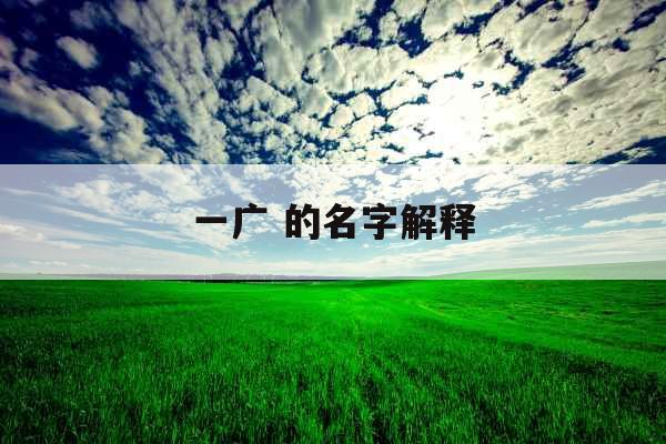 一广 的名字解释