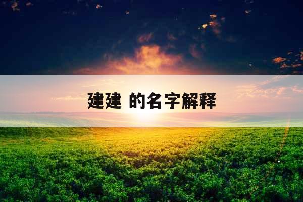 建建 的名字解释