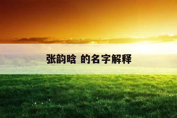 张韵晗 的名字解释