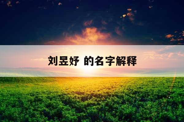 刘昱妤 的名字解释