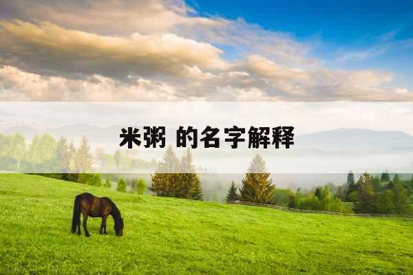 米粥 的名字解释