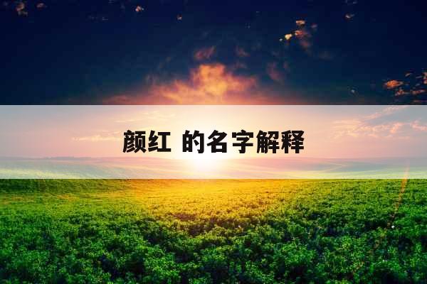 颜红 的名字解释