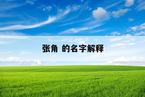 张角 的名字解释