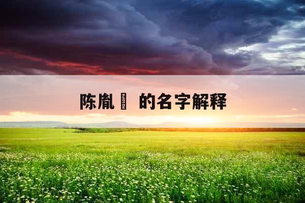 陈胤禩 的名字解释