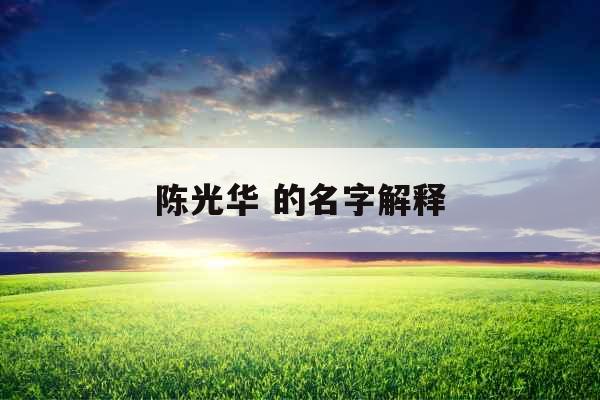 陈光华 的名字解释