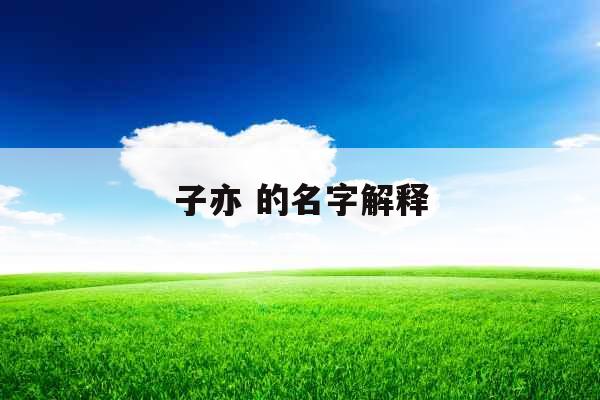 子亦 的名字解释