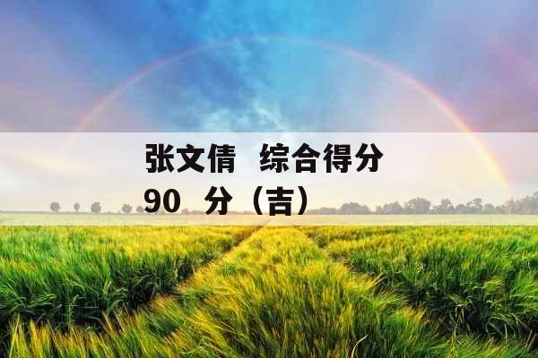 张文倩  综合得分 90  分（吉） 