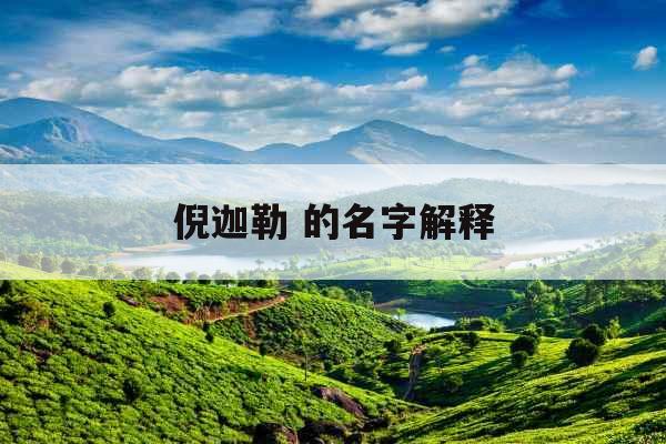 倪迦勒 的名字解释