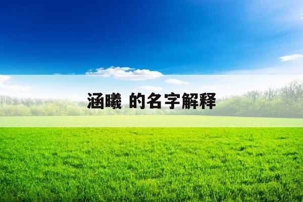 涵曦 的名字解释