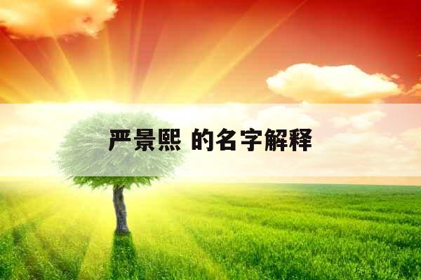 严景熙 的名字解释