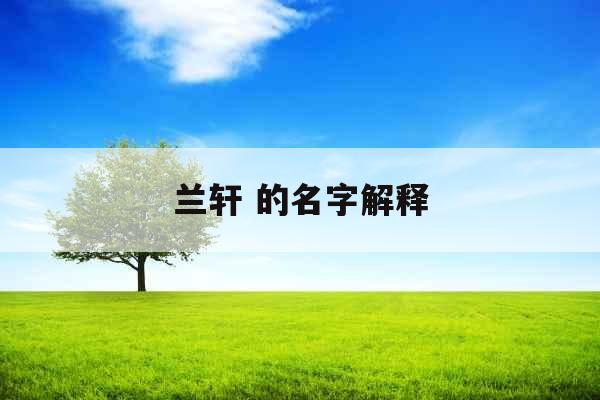 兰轩 的名字解释