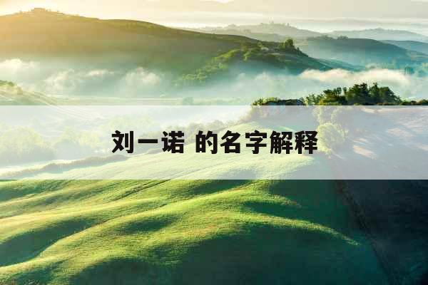 刘一诺 的名字解释