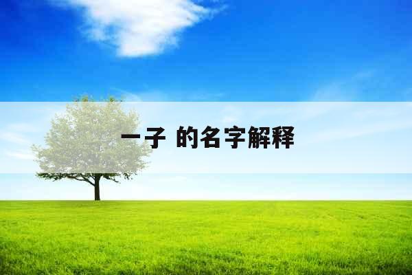 一子 的名字解释