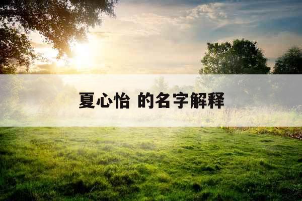 夏心怡 的名字解释