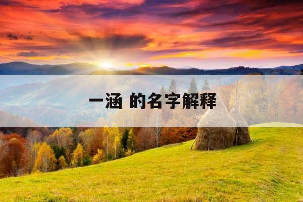 一涵 的名字解释