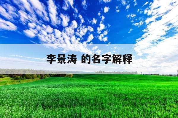 李景涛 的名字解释