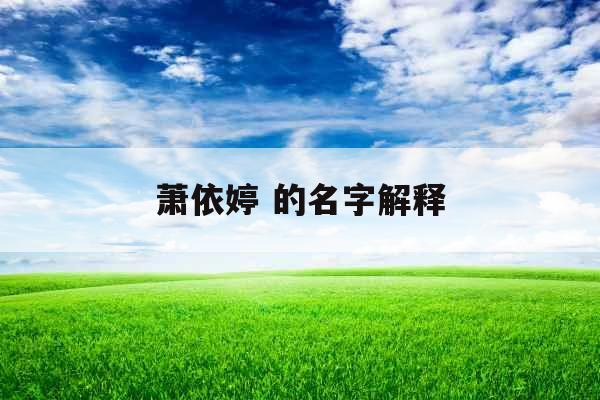 萧依婷 的名字解释