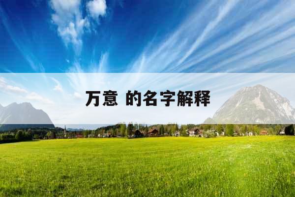 万意 的名字解释
