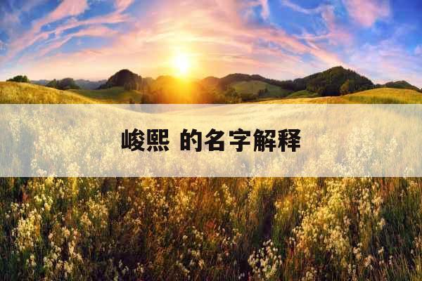 峻熙 的名字解释