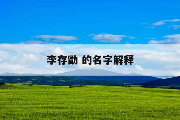 李存勖 的名字解释
