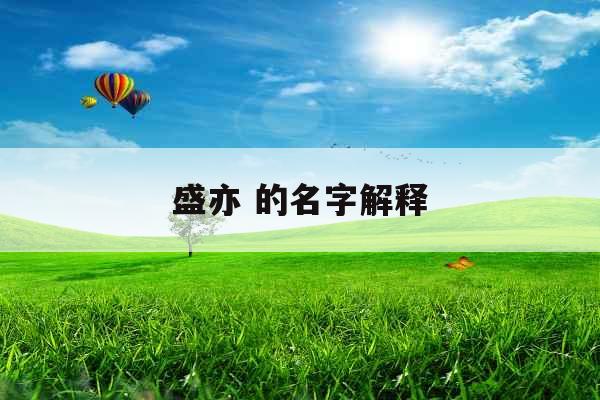 盛亦 的名字解释