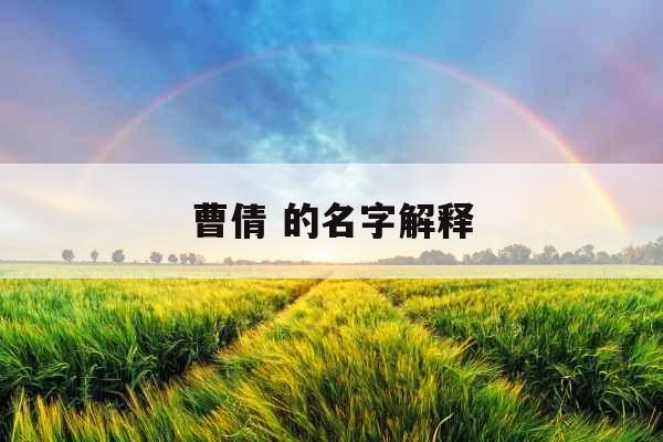 曹倩 的名字解释 曹倩 的名字解释