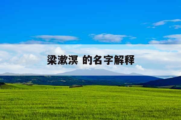 梁漱溟 的名字解释