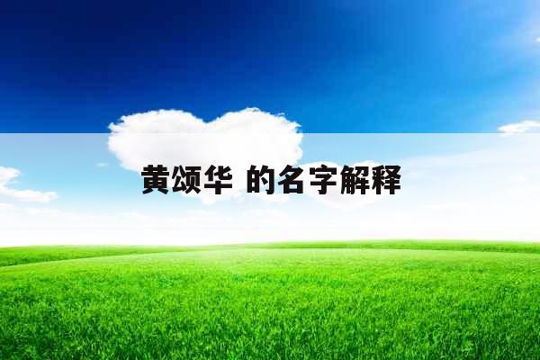 黄颂华 的名字解释