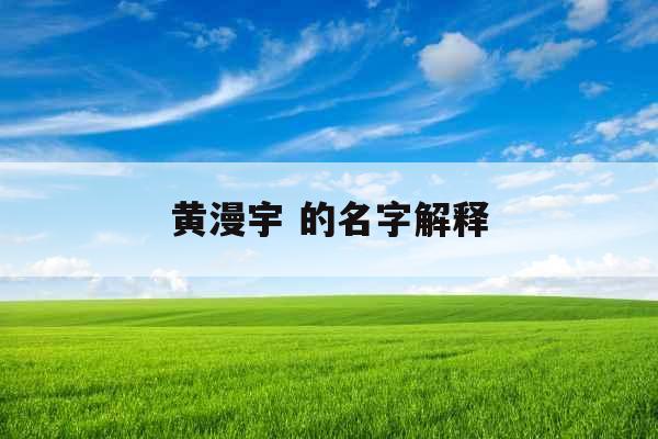 黄漫宇 的名字解释