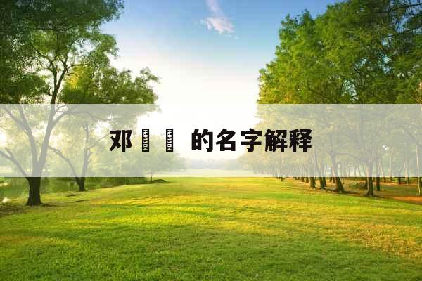 邓燊玔 的名字解释